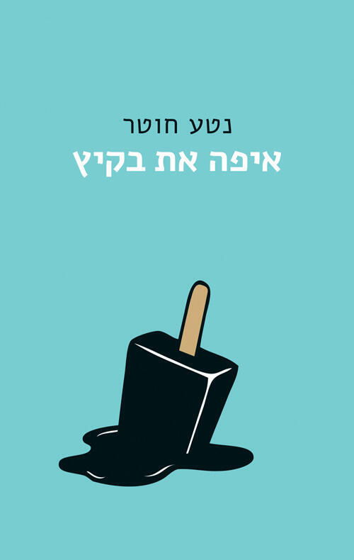 עטיפת ספר איפה את בקיץ של נטע חוטר פנאי