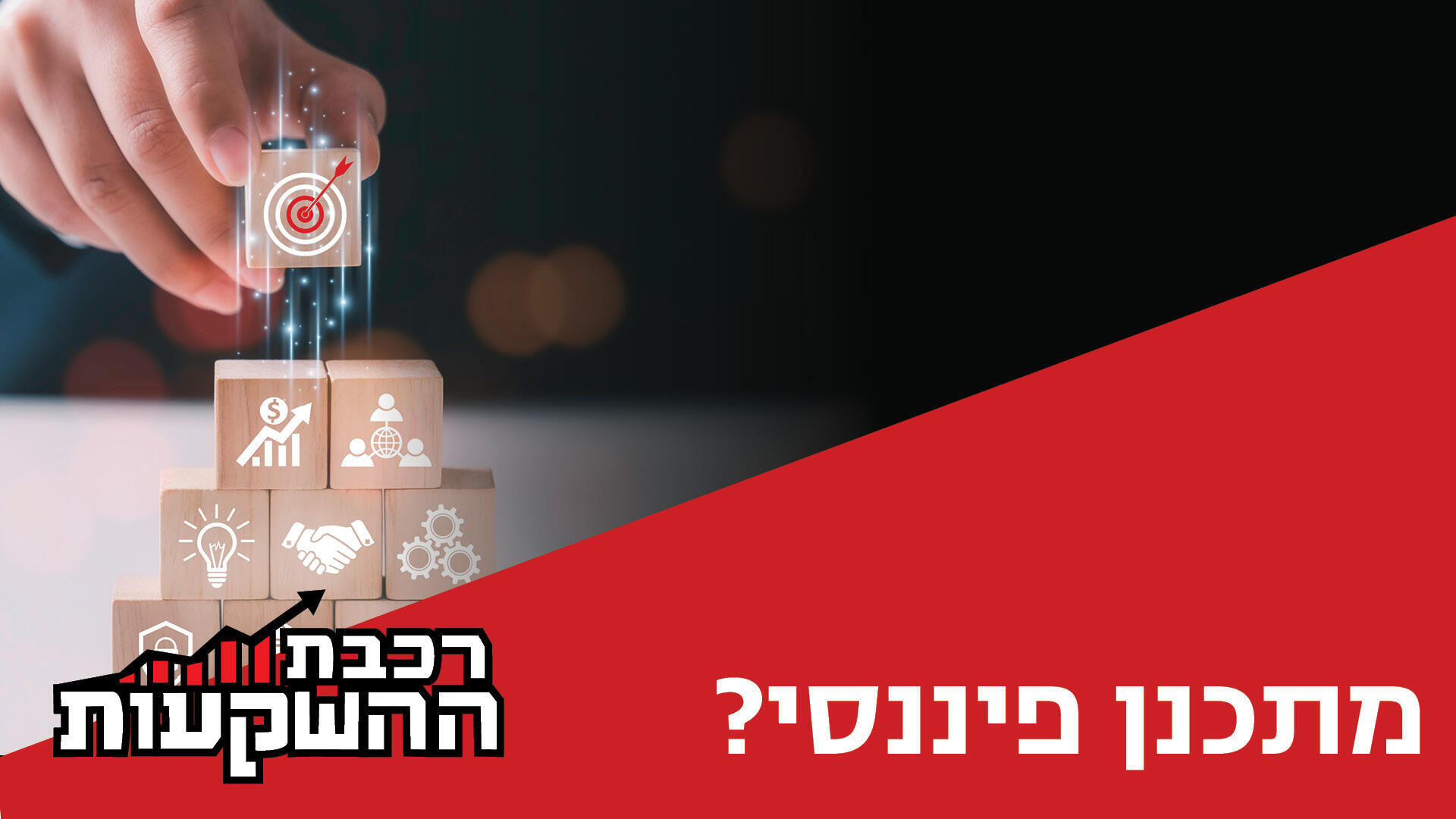 דן קצ'נובסקי, מנכ"ל ובעלי סקאלה ומרכז הנדל"ן, מארח את מורן סיטון, מנכ"ל חברת התכנון הפיננסי "ארבע עונות"