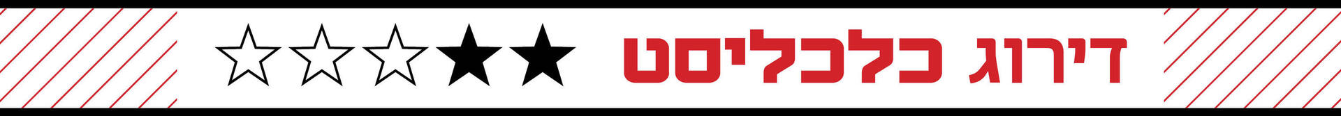 דירוג כלכליסט שני כוכבים (2)