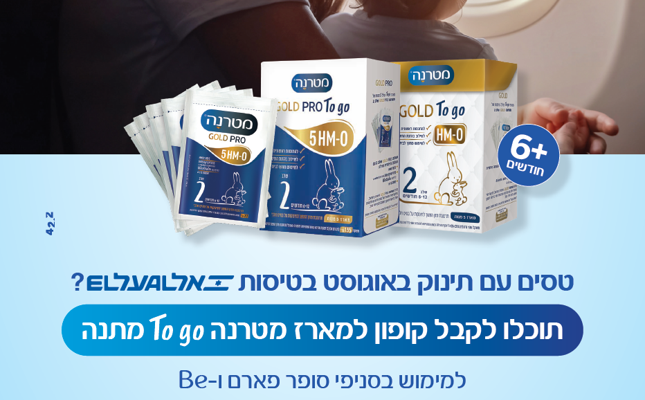 מטרנה ואל על בשיתוף פעולה ייחודי חוצה יבשות