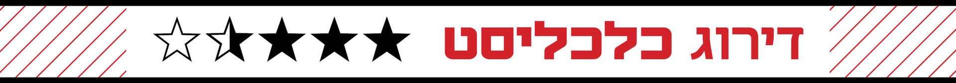 דירוג כלכליסט שלושה כוכבים וחצי (3.5)