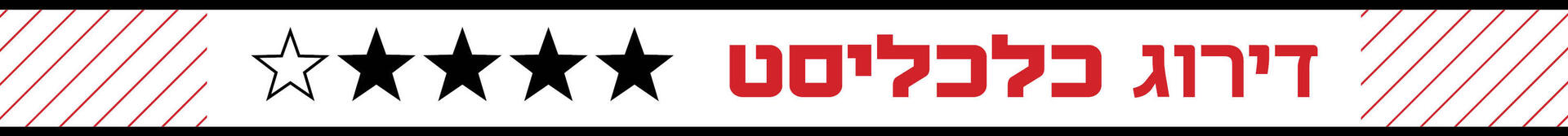 דירוג כלכליסט ארבעה כוכבים (4) דירוג כלכליסט ארבעה כוכבים (4)