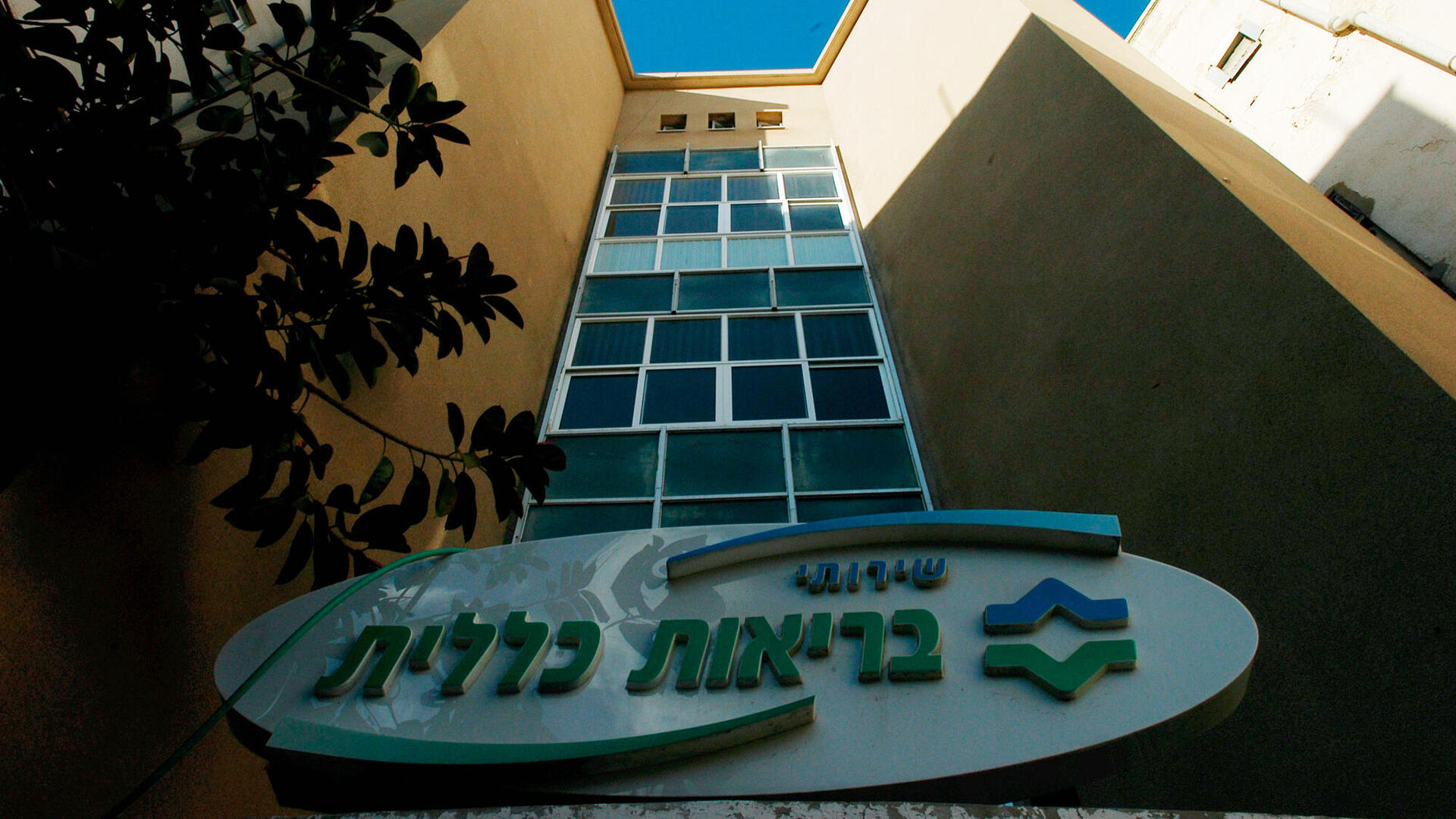 קופת חולים כללית  ב רחוב השופטים 1 תל אביב 