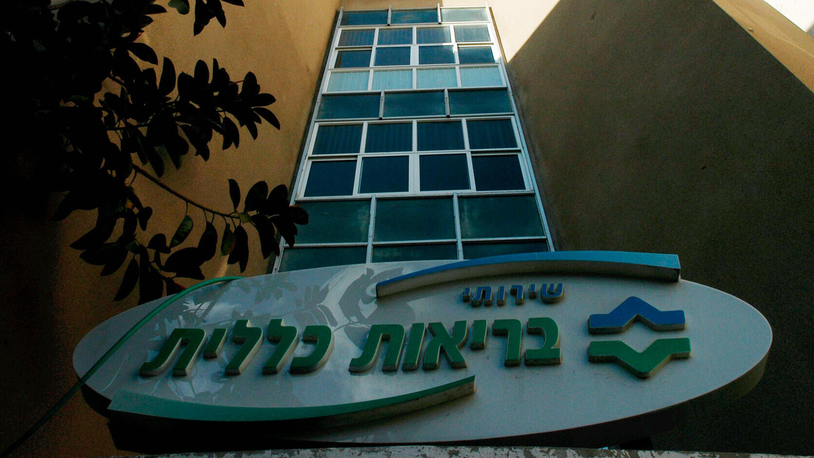 קופת חולים כללית  ב רחוב השופטים 1 תל אביב 