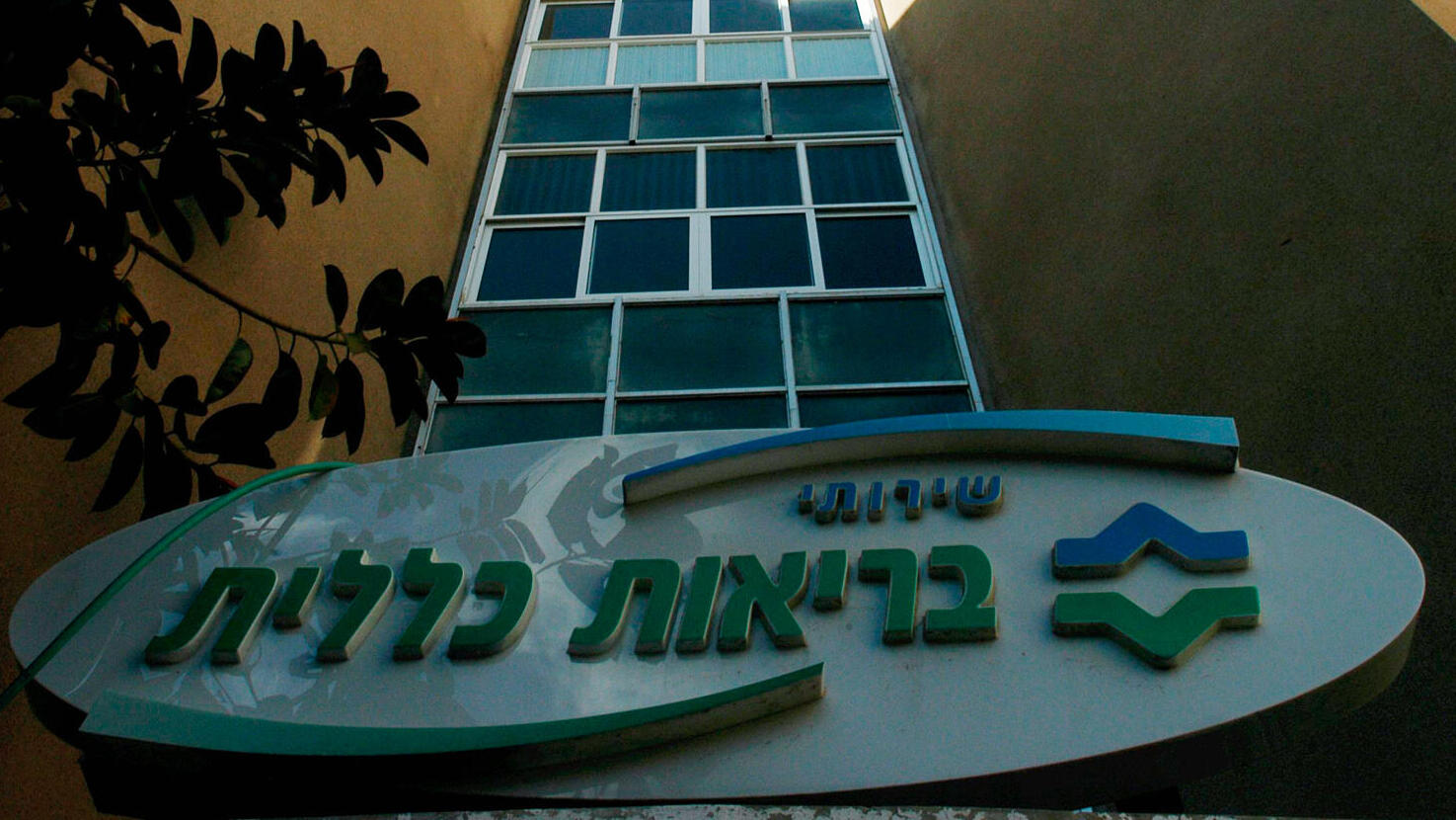 קופת חולים כללית  ב רחוב השופטים 1 תל אביב 