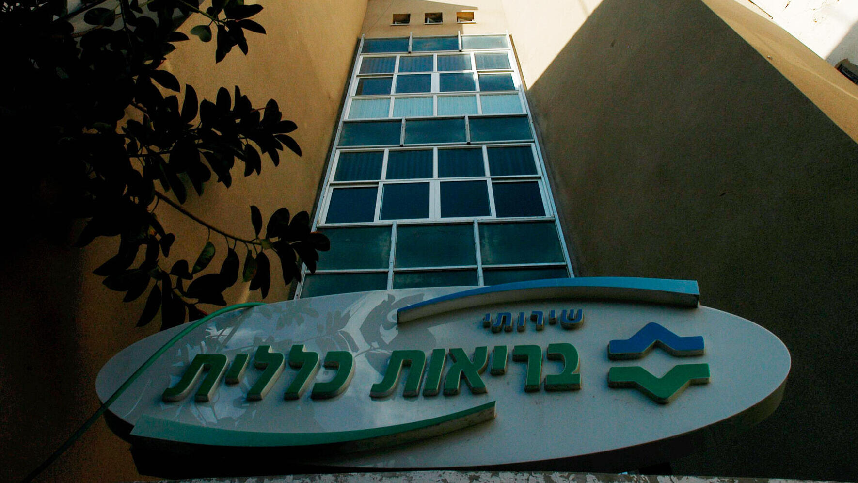 קופת חולים כללית  ב רחוב השופטים 1 תל אביב 