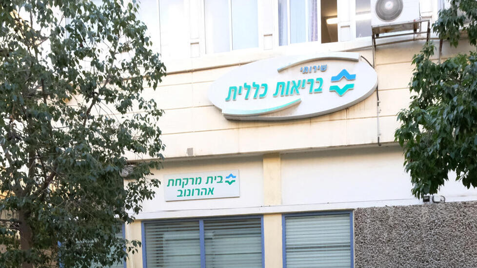 קופת חולים כללית