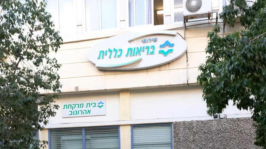 קופת חולים כללית