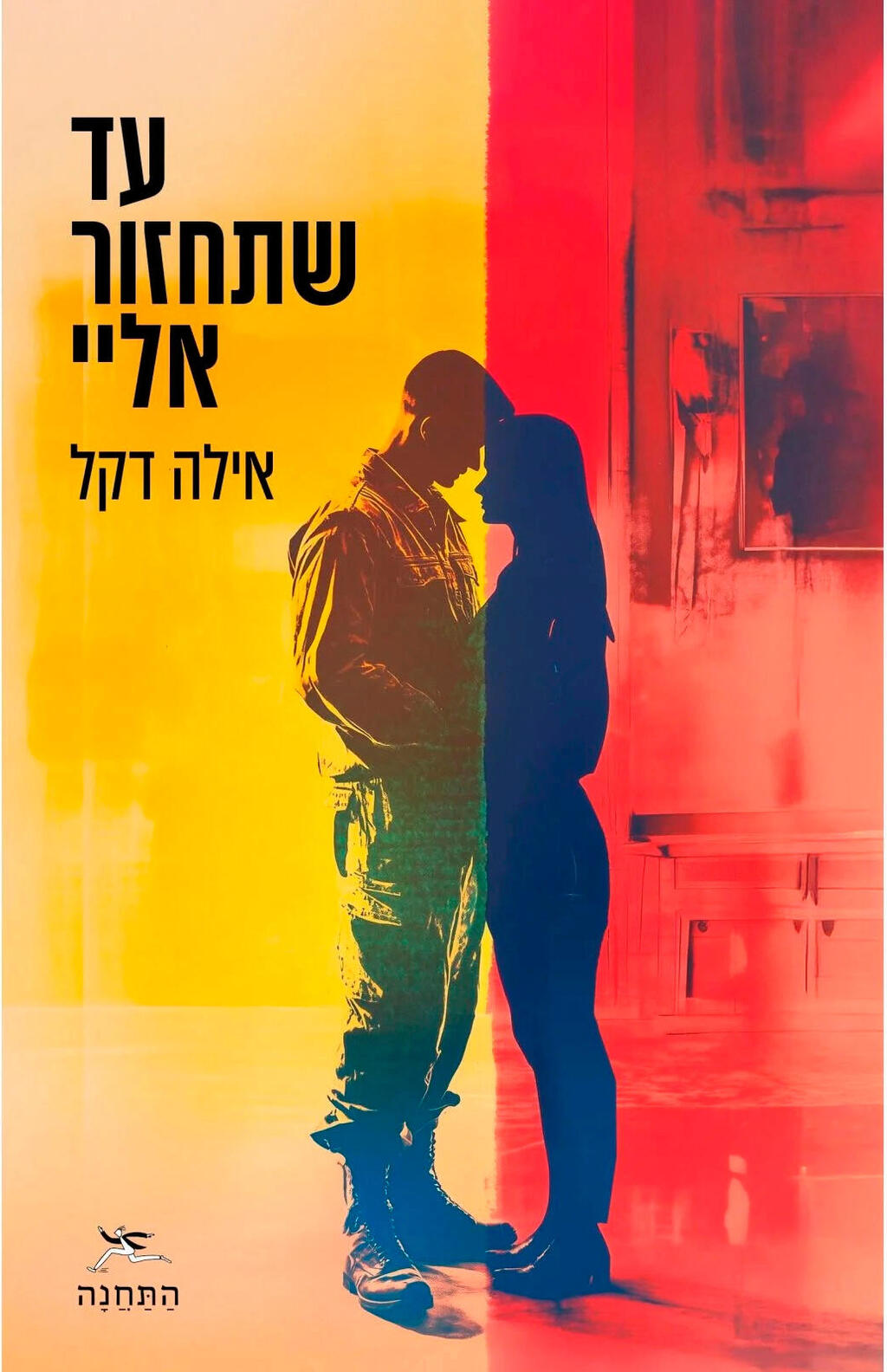 פנאי עטיפת ספר עד שתחזור אליי