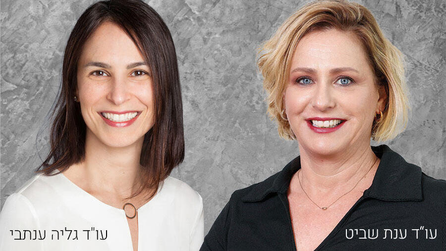 עו"ד ענת שביט עו"ד גליה ענתבי 