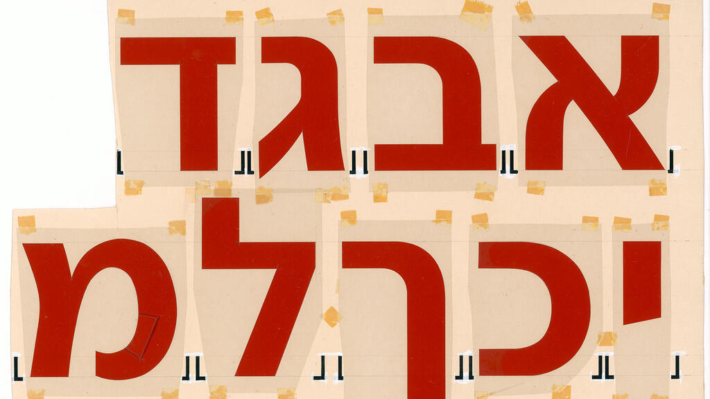 אותיות וגופנים שעיצב צבי נרקיס פנאי