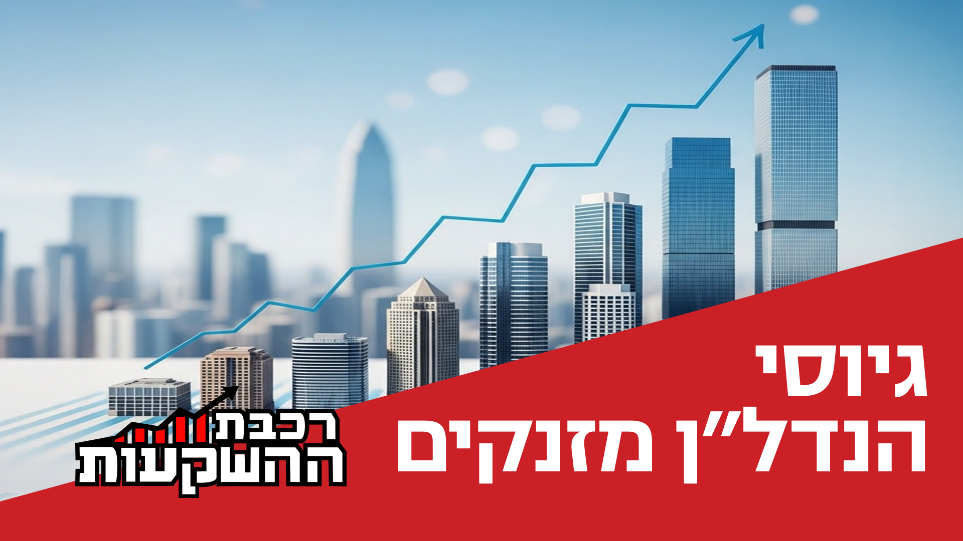 דן קצ'נובסקי, מנכ"ל ובעלי סקאלה ומרכז הנדל"ן, מארח את ליאור פייס, הבעלים והמנכ"ל של רוסאריו