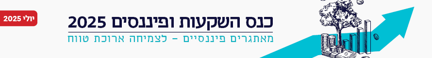 השקעות ופיננסים