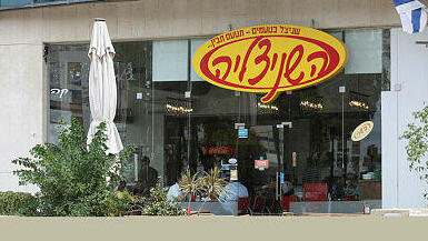 השניצליה סניף רמת החייל ת"א