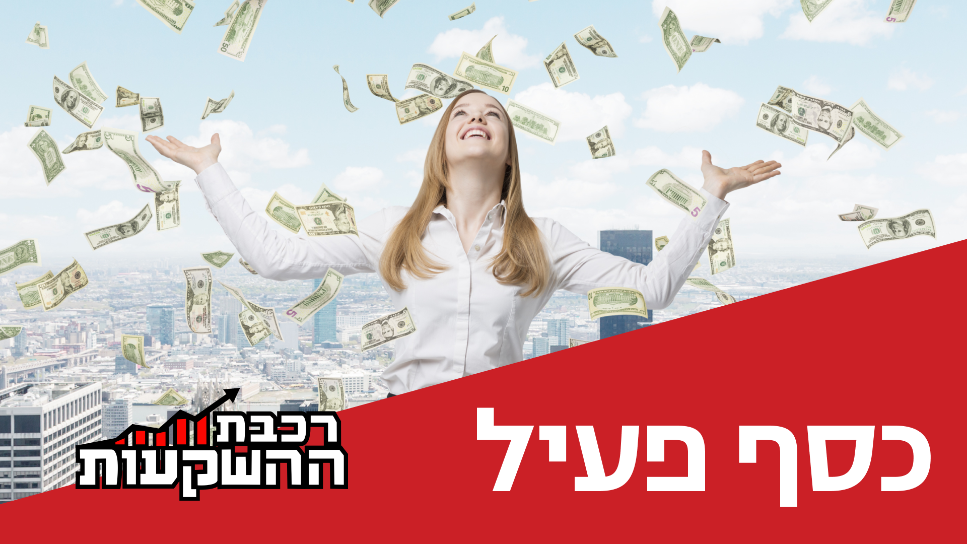 דן קצ'נובסקי, מנכ"ל ובעלי סקאלה ומרכז הנדל"ן, מארח את ליאת חזות, מנכ"לית פועלים אקוויטי