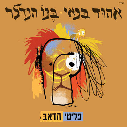  עטיפת אלבום פליטי הדאב אהוד בנאי ובנו הנדלר פנאי
