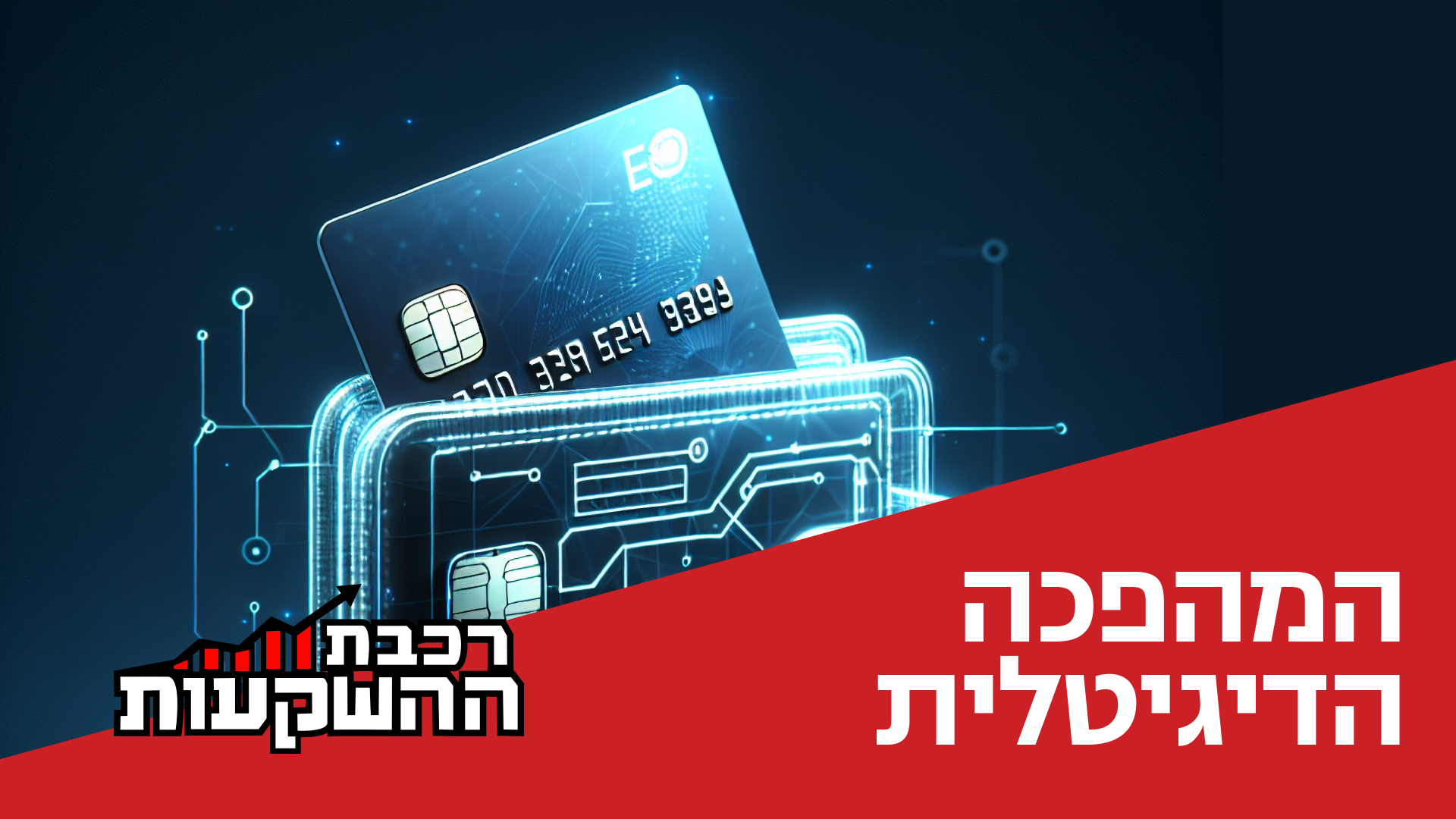 דן קצ'נובסקי, מנכ"ל ובעלי סקאלה ומרכז הנדל"ן, מארח את עידו ויגדור, שותף מנהל בקרן ויולה קרדיט