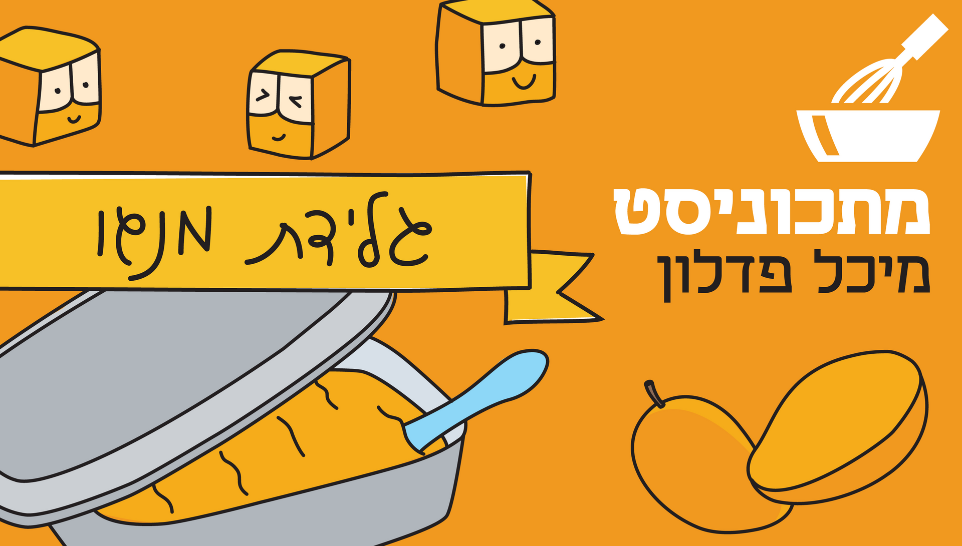 מיכל פדלון מתכוניסט גלידת מנגו