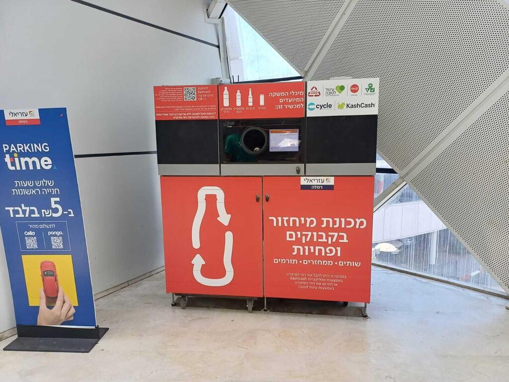 פרויקט מיחזור חדשני יוצא לדרך בקניוני עזריאלי (צילום: פרטי) פרויקט מיחזור חדשני יוצא לדרך בקניוני עזריאלי