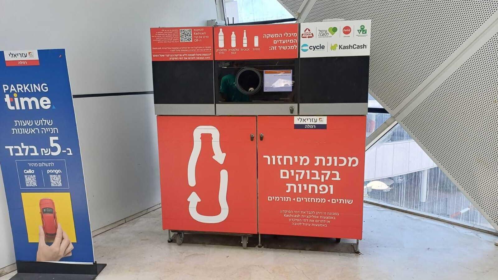 פרויקט מיחזור חדשני יוצא לדרך בקניוני עזריאלי 