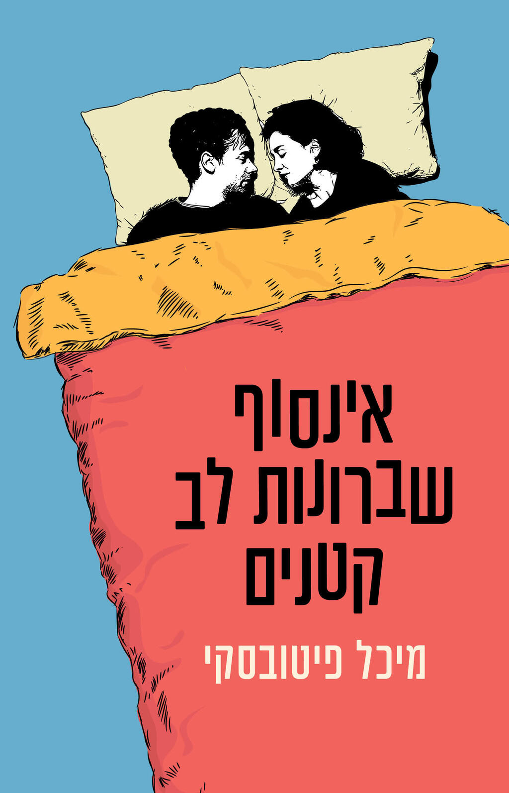 עטיפת הספר אינסוף שברונות לב קטנים של מיכל פיטובסקי פנאי