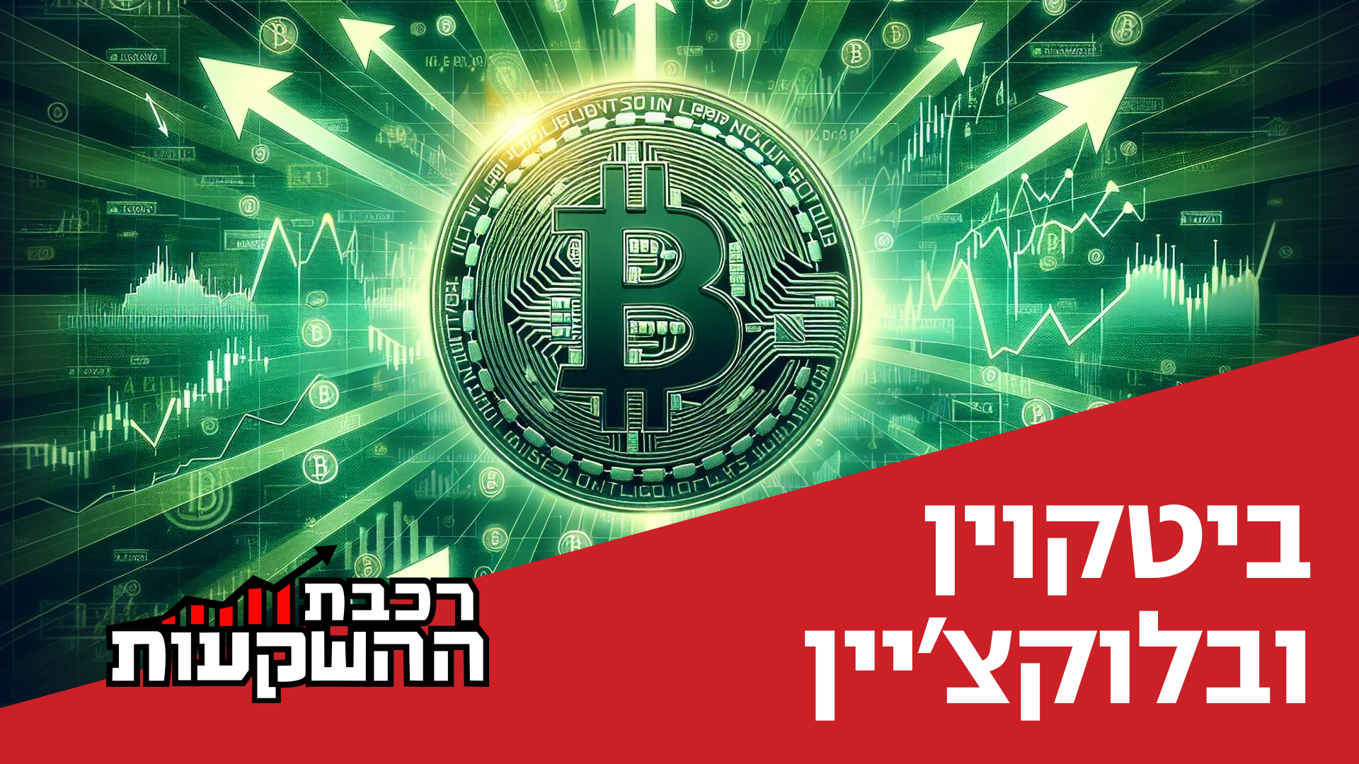 דן קצ'נובסקי, מנכ"ל ובעלי סקאלה ומרכז הנדל"ן, מארח את אבישי עובדיה, שותף-מייסד בקרן הקריפטו "קוליידר"