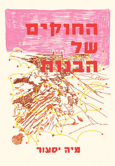 פנאי ספר החוקים של הבנות