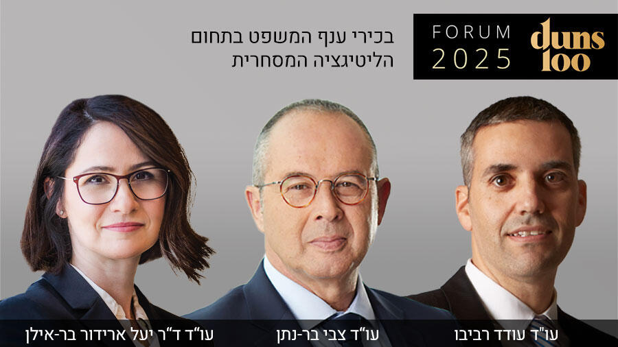 בכירי ענף המשפט בתחום הליטיגציה המסחרית