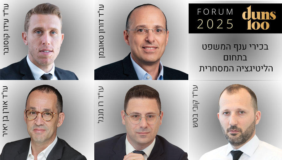 פורום Duns 100 לבכירי תחום ליטיגציה מסחרית