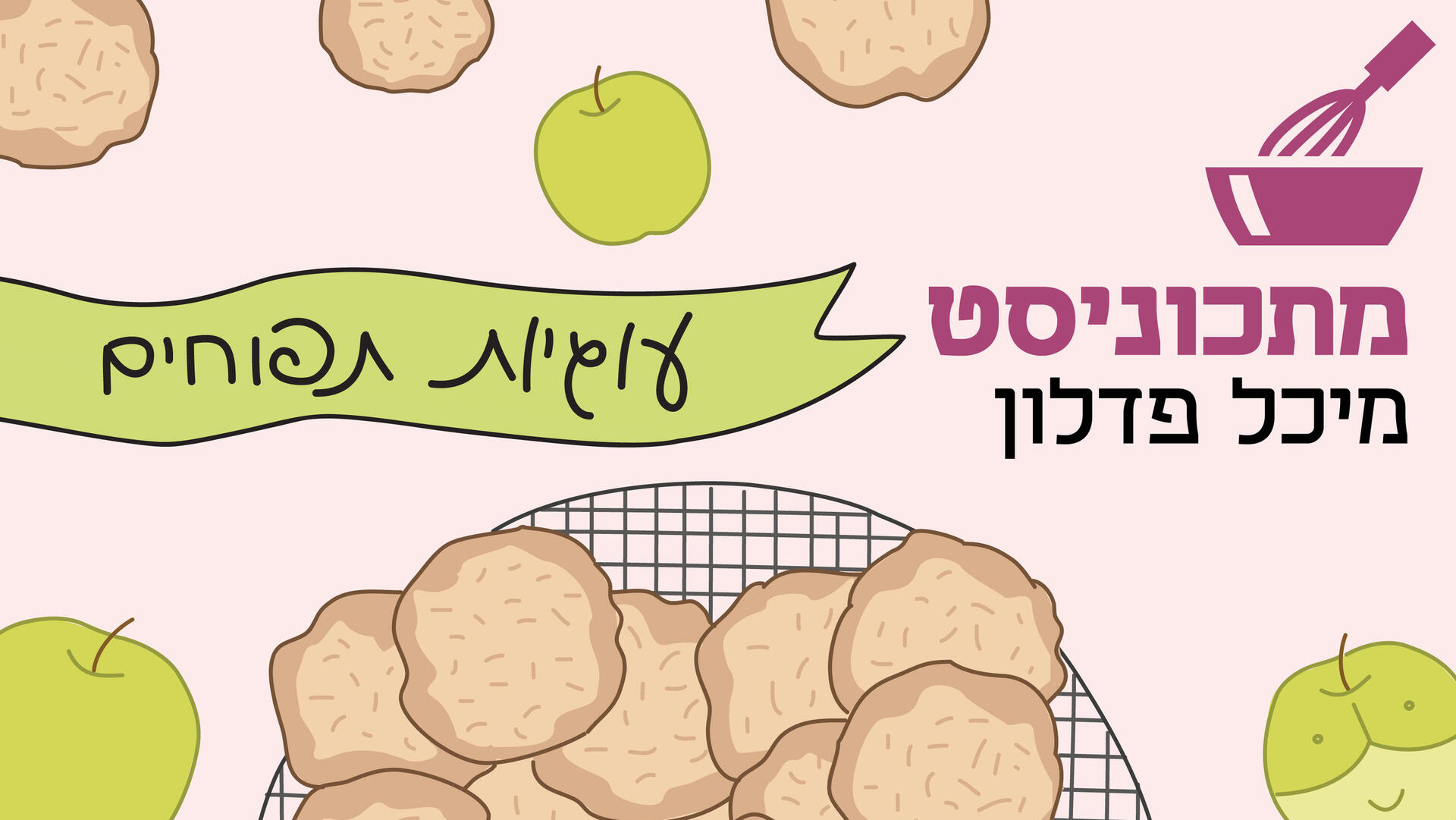 אינפו פנאי עוגיות תפוחים