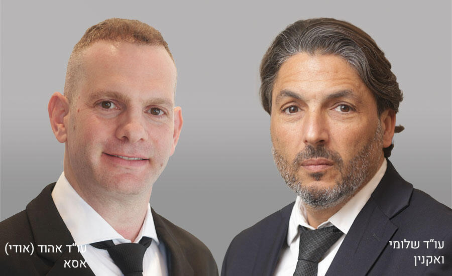 עו"ד (רו"ח) שלומי ואקנין ועו"ד אהוד (אודי) אסא 