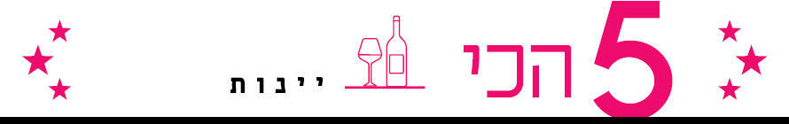 5 הכי גג יין