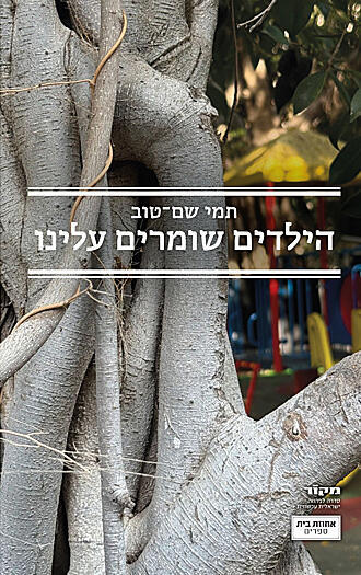 פנאי כריכת ה ספר של תמי שם טוב הילדים שומרים עלינו