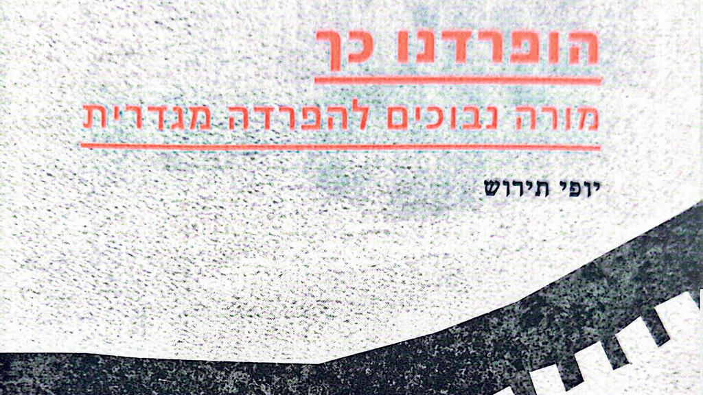 נפרדנו כך ספר של פרופ‘ יופי תירוש