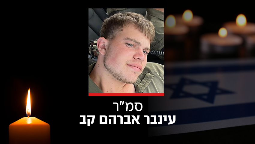 סמ"ר עינבר אברהם קב ז"ל 2