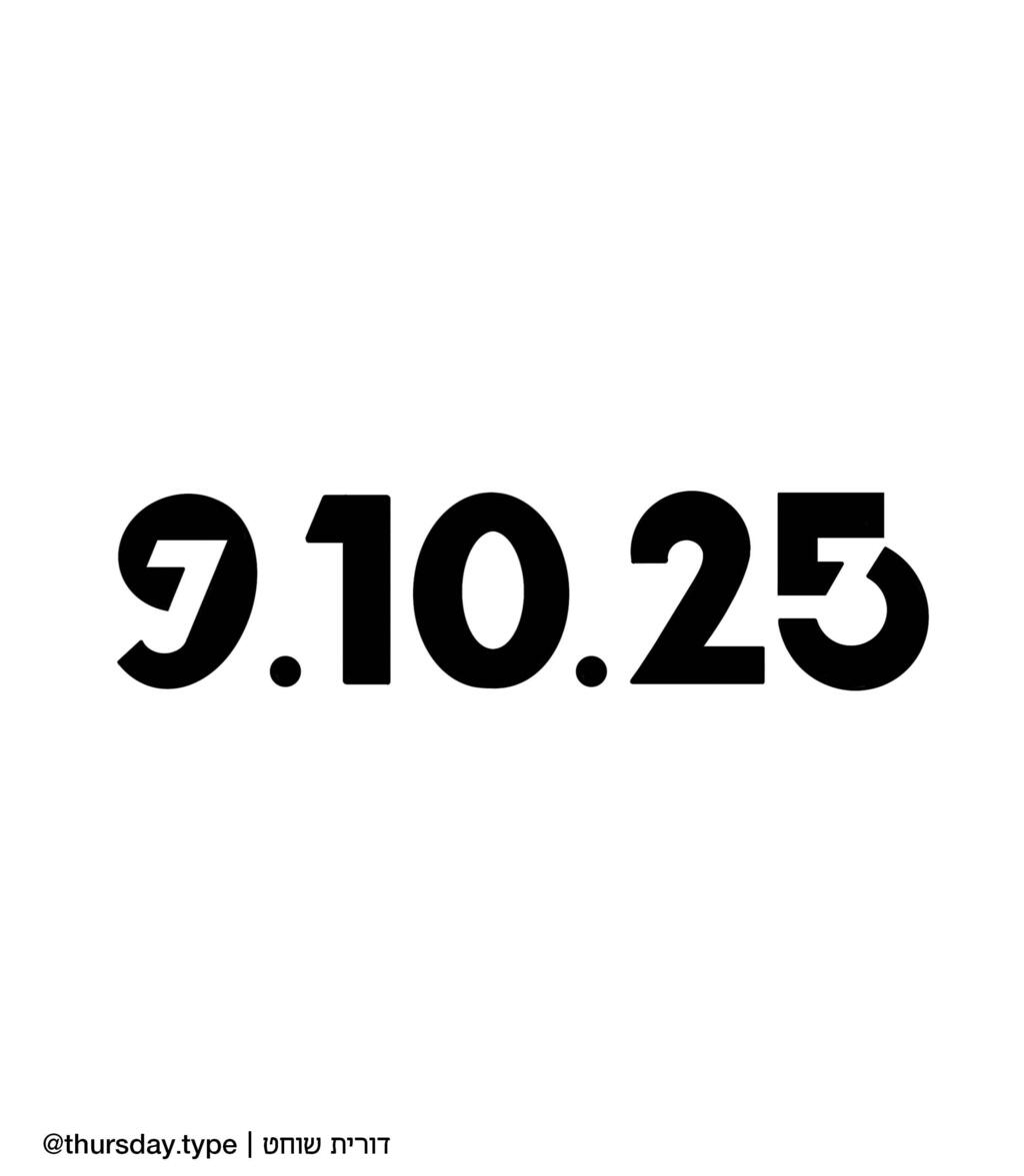 תאריך מוסף דורית 09.10.25