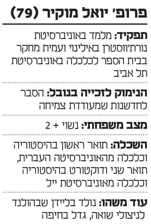 אינפו פרופ' יואל מוקיר