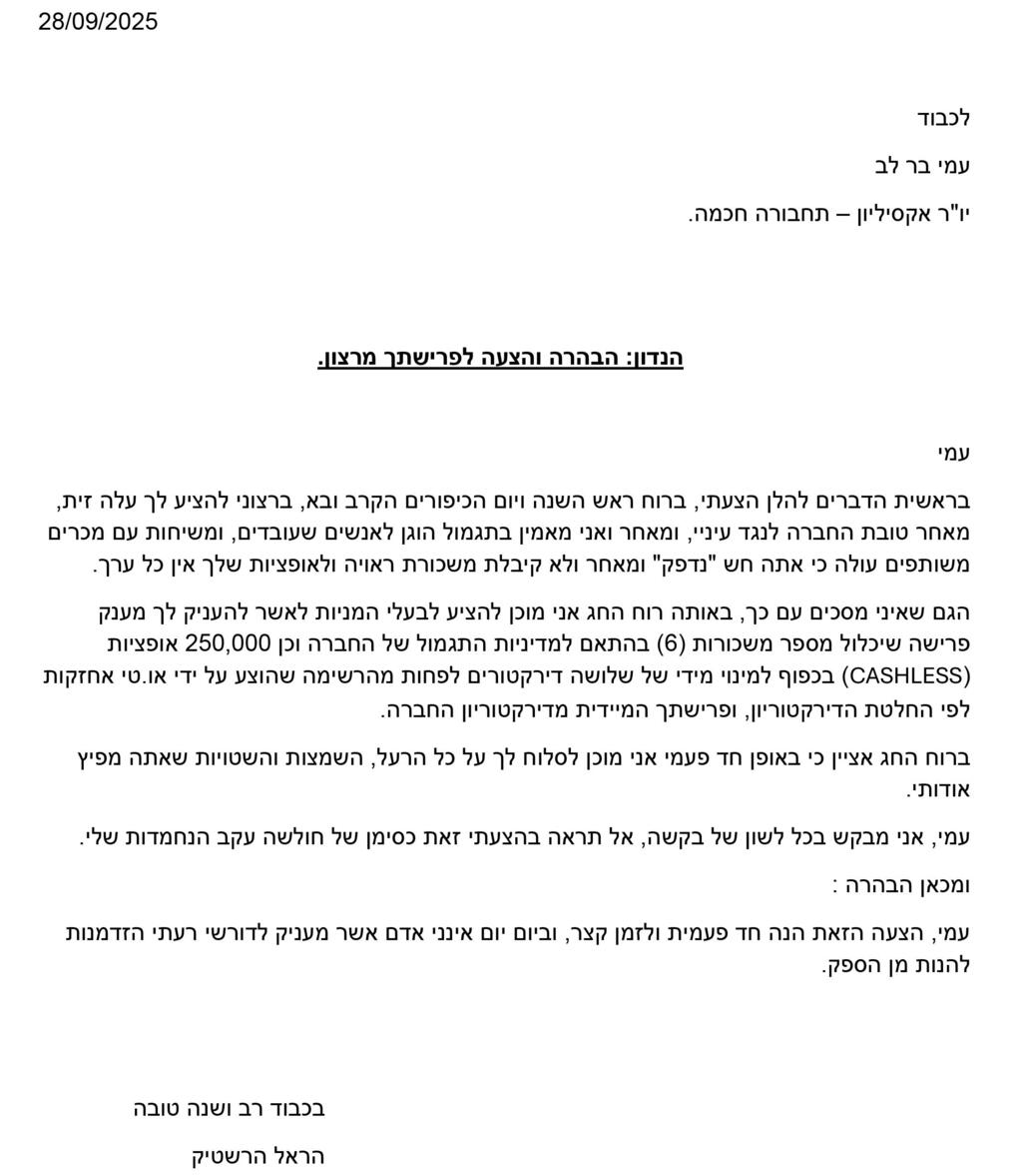 מכתב ששלח הראל הרשטיק ליו"ר אקסיליון עמי בר לב