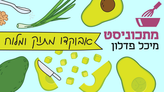 מתכוניסט - אבוקדו מתוק ומלוח