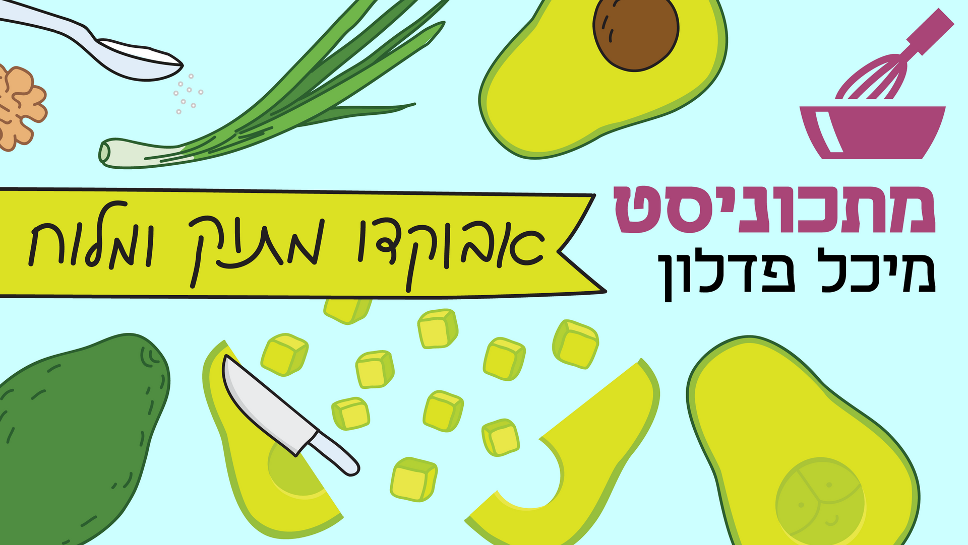 מתכוניסט - אבוקדו מתוק ומלוח