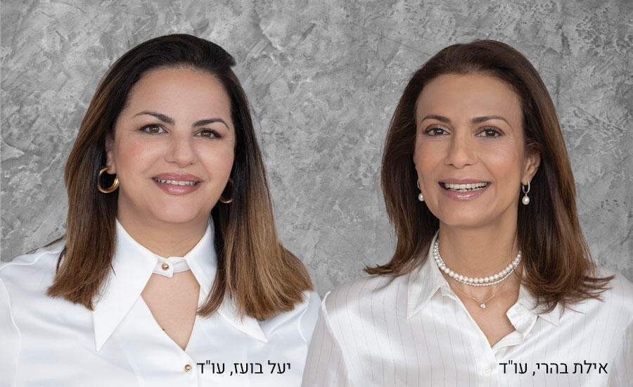 יעל בועז ועוה"ד אילת בהרי 