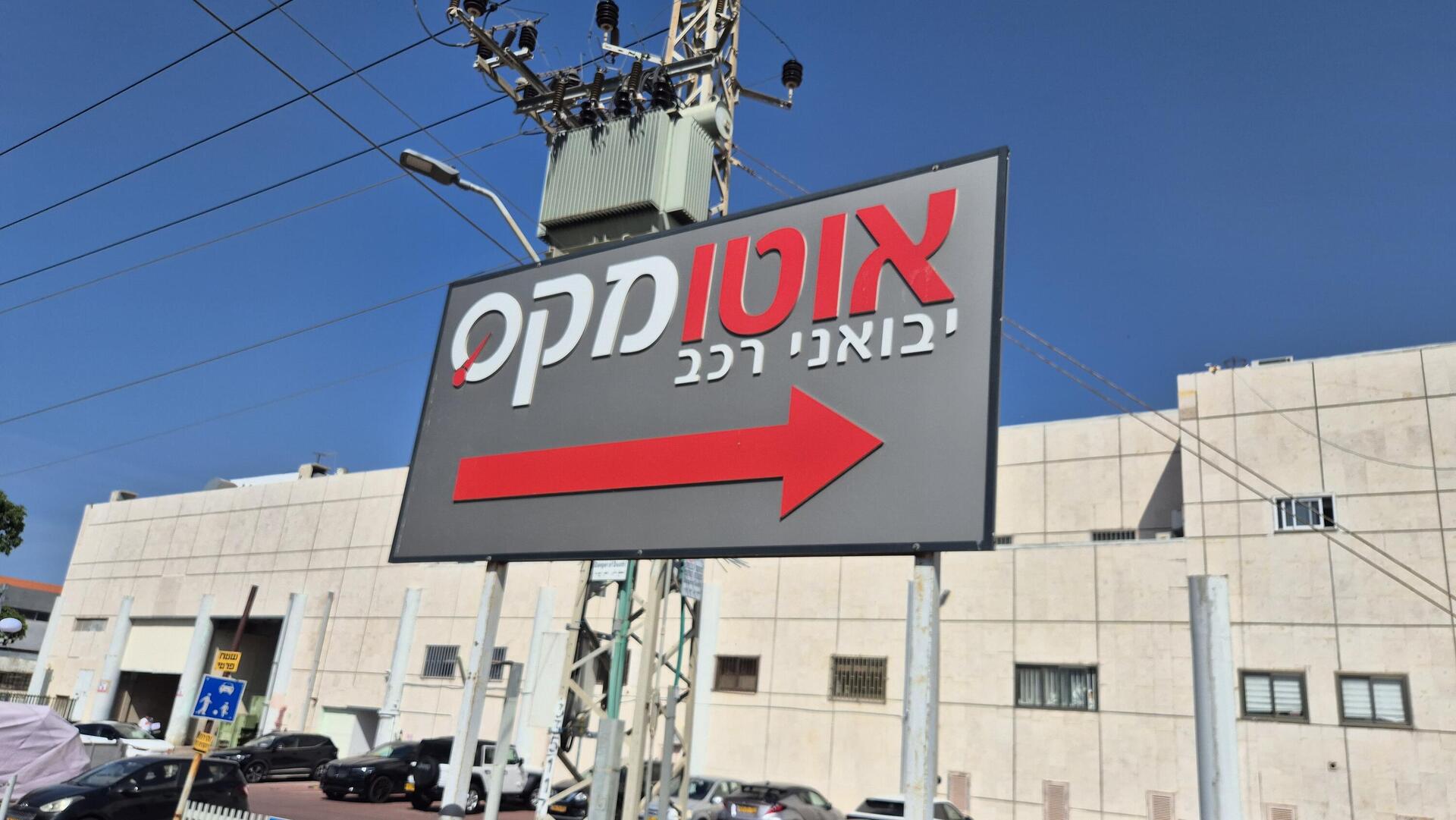 יבואנית הרכב אוטומקס 4