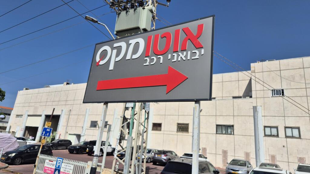יבואנית הרכב אוטומקס 4