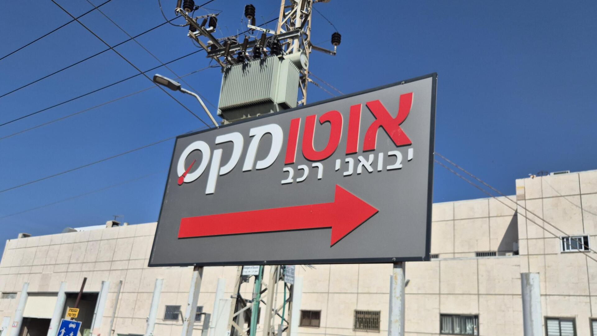 יבואנית הרכב אוטומקס 4