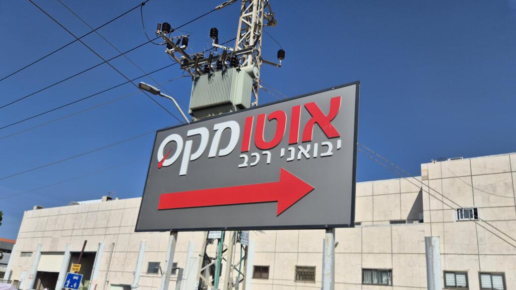 אוטומקס. השיקום מתייחס רק לייבוא הישיר (צילום: תומר הדר) יבואנית הרכב אוטומקס 4