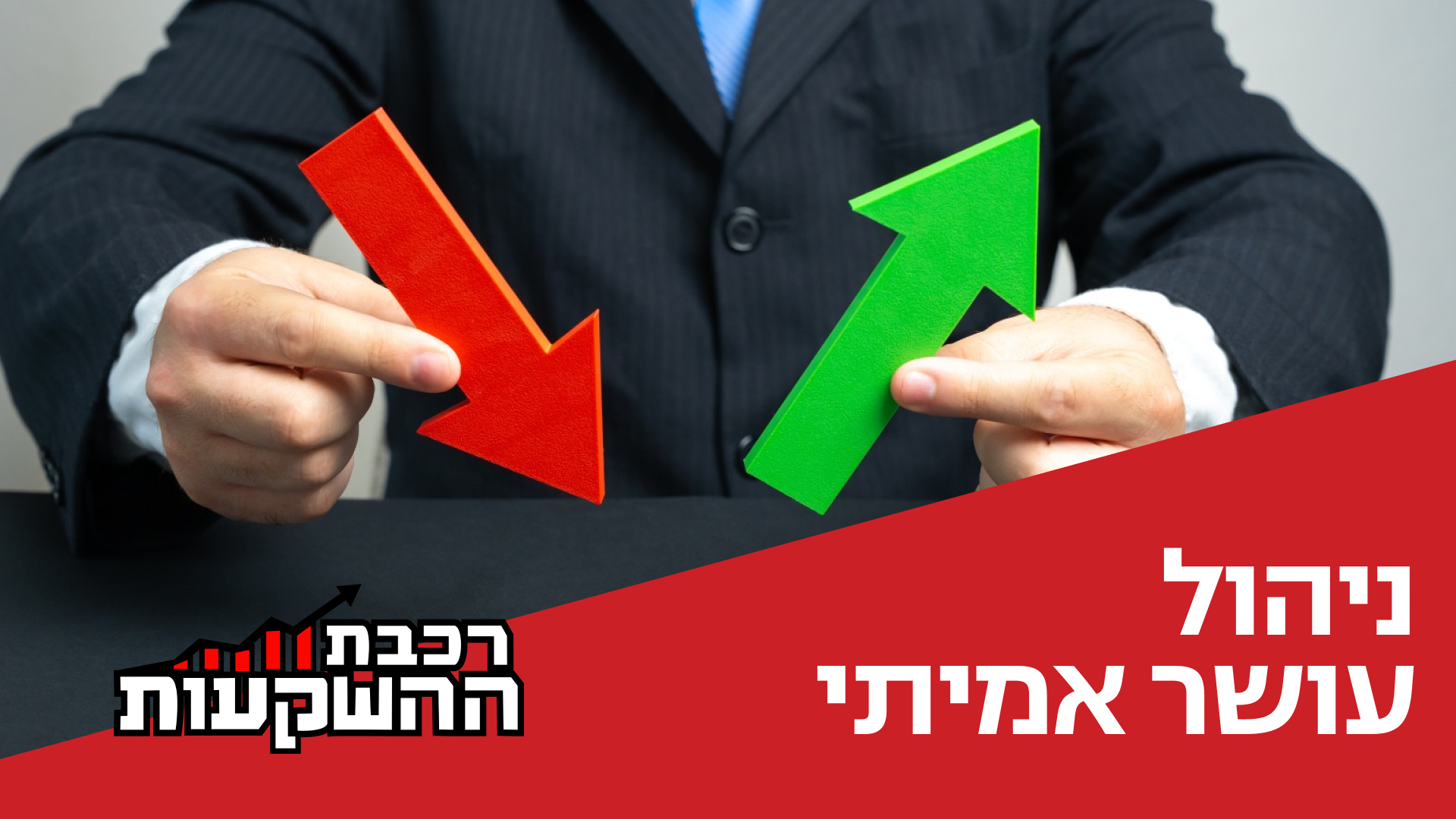 דור מרקוביץ-רוט מארח את ערן רייניש, מבכירי ניהול העושר בישראל ומייסד Family Office