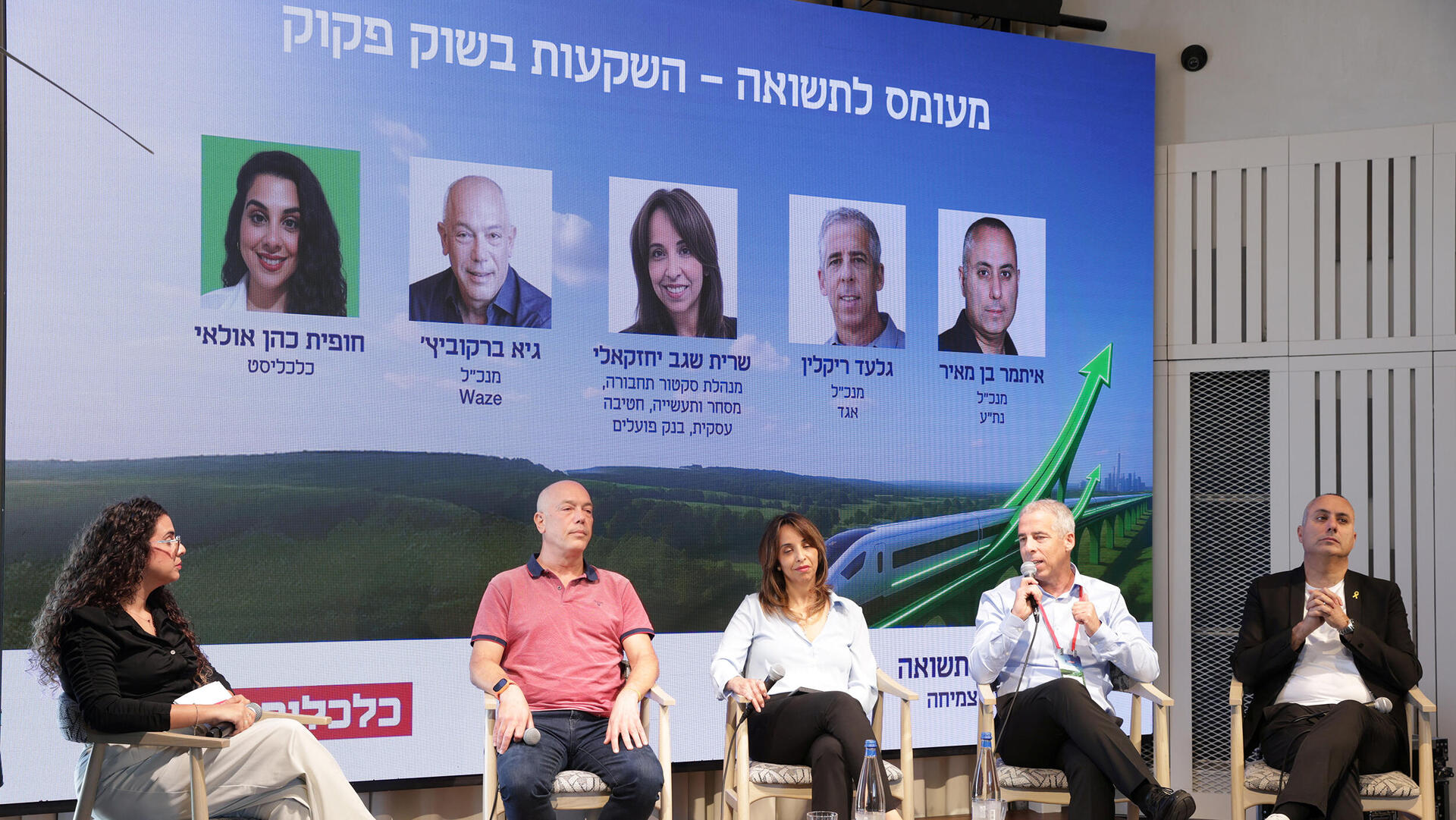 כנס בין תשתיות לתשואה - פאנל מימין איתמר בן מאיר , גלעד ריקלין , שרית שגב יחזקאלי , גיא ברקוביץ' ו חופית כהן אולאי