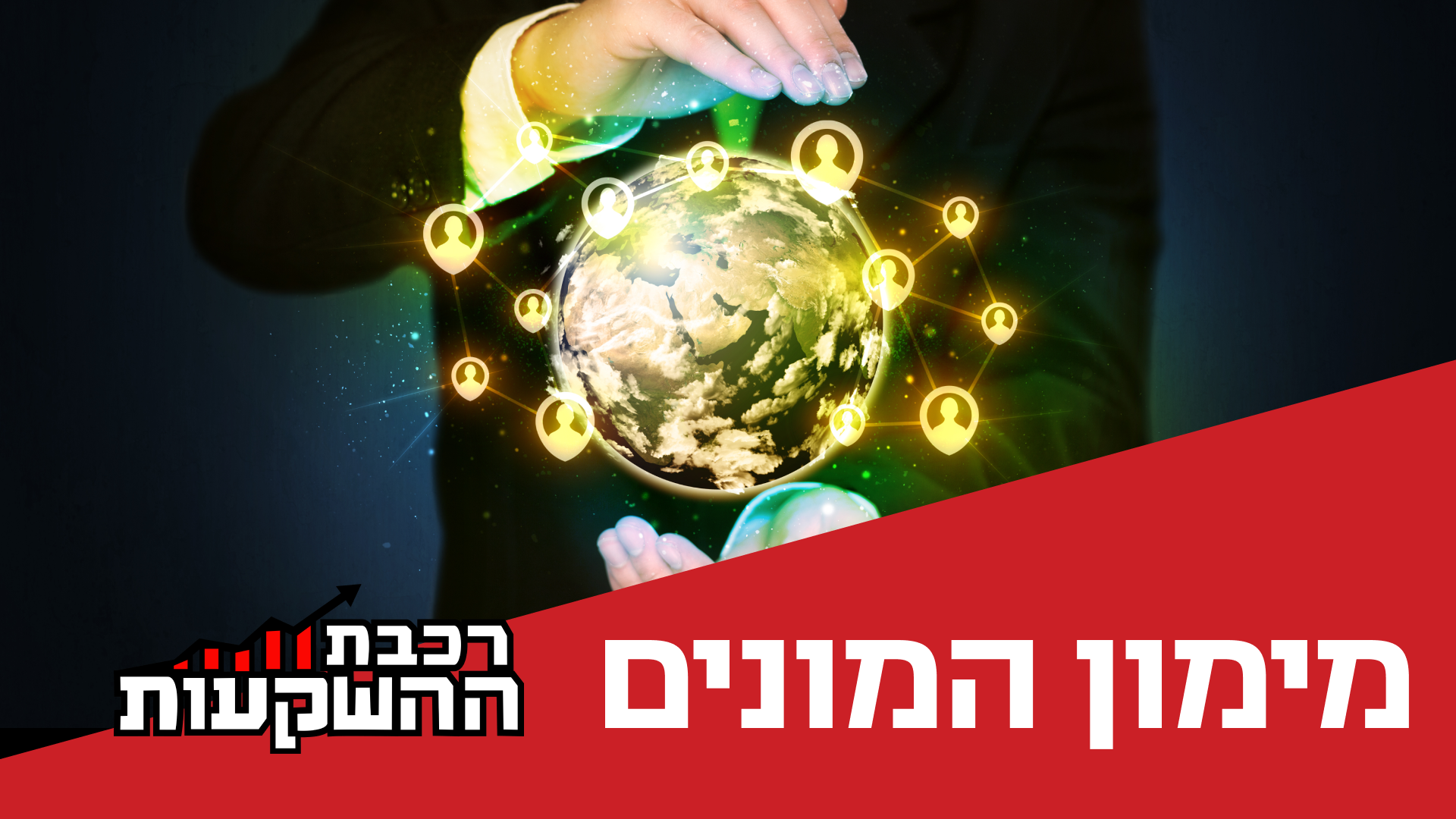 דן קצ'נובסקי, מייסד ובעלים של מרכז הנדל"ן,  מארח את אודי ברנר, מנהל תחום העסקים הקטנים והבינוניים ב-Fundit