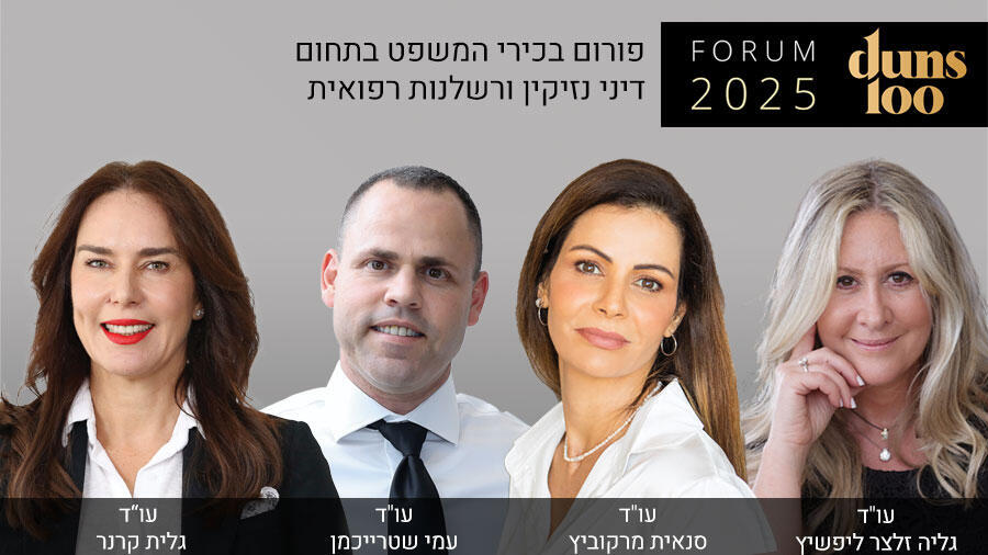 פורום Dun's 100 לבכירי ענף המשפט בתחום דיני נזיקין 