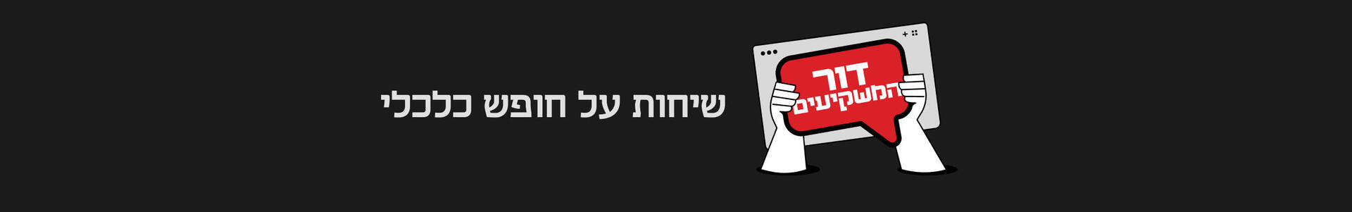 פודקאסט דור המשקיעים